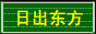 心如止水，傾聽生命的呢喃 - 日出東方 - 求學(xué)網(wǎng)