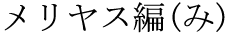The Basics of Japanese Knitting -- 日文編織基礎(chǔ)日英對照 - lillian - 莉蓮的手工 word-meriyasuami.gif