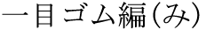 The Basics of Japanese Knitting -- 日文編織基礎(chǔ)日英對照 - lillian - 莉蓮的手工 word-hitomegomuami.gif