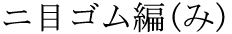 The Basics of Japanese Knitting -- 日文編織基礎(chǔ)日英對照 - lillian - 莉蓮的手工 word-futamegomuami.gif