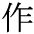 The Basics of Japanese Knitting -- 日文編織基礎(chǔ)日英對照 - lillian - 莉蓮的手工 char-saku.gif