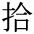 The Basics of Japanese Knitting -- 日文編織基礎(chǔ)日英對照 - lillian - 莉蓮的手工 char-hirou.gif