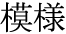 The Basics of Japanese Knitting -- 日文編織基礎(chǔ)日英對照 - lillian - 莉蓮的手工 word-moyou.gif