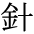 The Basics of Japanese Knitting -- 日文編織基礎(chǔ)日英對照 - lillian - 莉蓮的手工 char-hari.gif