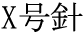 The Basics of Japanese Knitting -- 日文編織基礎(chǔ)日英對照 - lillian - 莉蓮的手工 word-xgouhari.gif