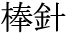 The Basics of Japanese Knitting -- 日文編織基礎(chǔ)日英對照 - lillian - 莉蓮的手工 word-boubari.gif