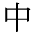 The Basics of Japanese Knitting -- 日文編織基礎(chǔ)日英對照 - lillian - 莉蓮的手工 char-naka.gif
