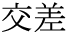 The Basics of Japanese Knitting -- 日文編織基礎(chǔ)日英對照 - lillian - 莉蓮的手工 word-kousa.gif
