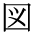 The Basics of Japanese Knitting -- 日文編織基礎(chǔ)日英對照 - lillian - 莉蓮的手工 char-zu.gif