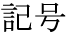 The Basics of Japanese Knitting -- 日文編織基礎(chǔ)日英對照 - lillian - 莉蓮的手工 word-kigou.gif