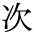 The Basics of Japanese Knitting -- 日文編織基礎(chǔ)日英對照 - lillian - 莉蓮的手工 char-tugi.gif