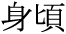 The Basics of Japanese Knitting -- 日文編織基礎(chǔ)日英對照 - lillian - 莉蓮的手工 word-migoro.gif