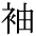 The Basics of Japanese Knitting -- 日文編織基礎(chǔ)日英對照 - lillian - 莉蓮的手工 char-sode.gif