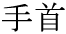The Basics of Japanese Knitting -- 日文編織基礎(chǔ)日英對照 - lillian - 莉蓮的手工 word-tekubi.gif
