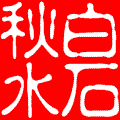 你若轉身，它即浮云【情感美文】 - 白石秋水 - 白石秋水